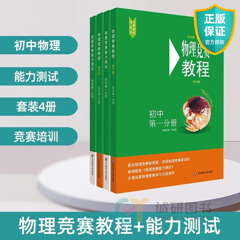 初中物理竞赛教程+能力测试第一分册第二分册 全套4册 八九年级 第六版 初二三物理奥林匹克竞赛资料辅导书教材练习册 物理实验例题与试题讲解大全