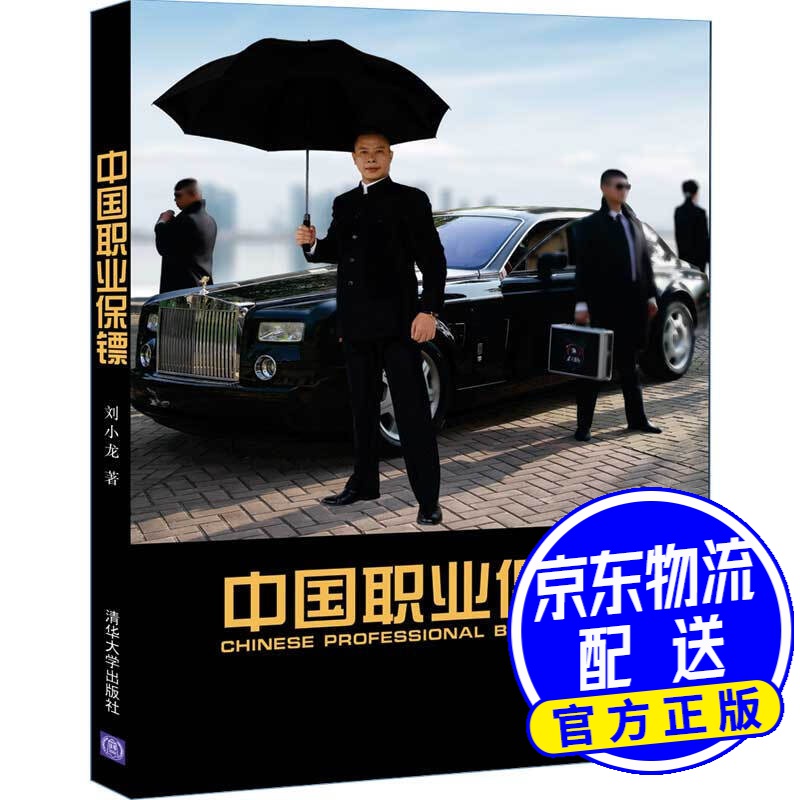 中国职业保镖