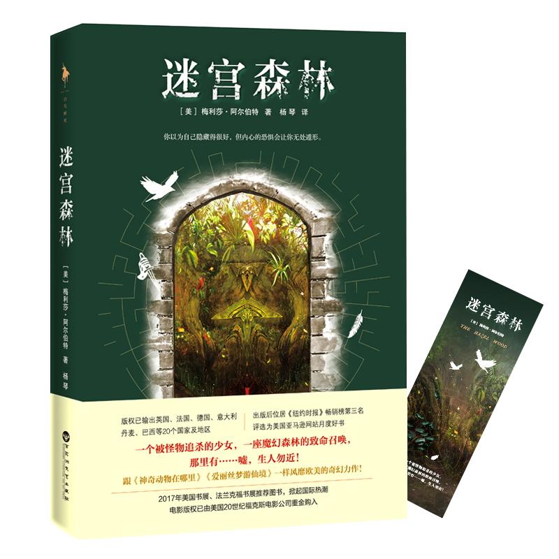 迷宫森林 (美)梅利莎·阿尔伯特(melissa albert) 著,杨琴 译