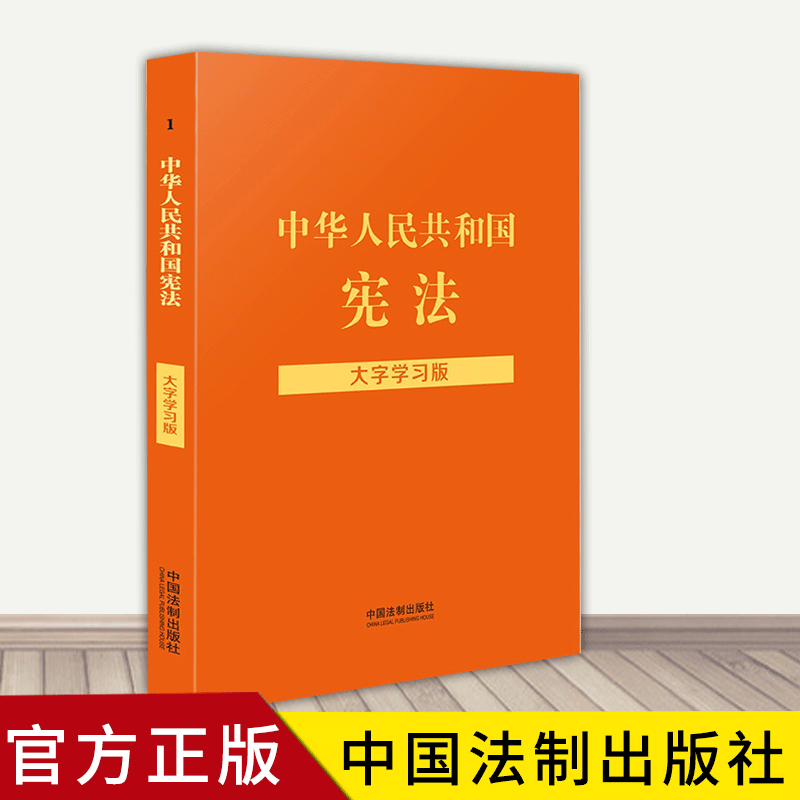 中华人民共和国大字学习版--宪法 宪法