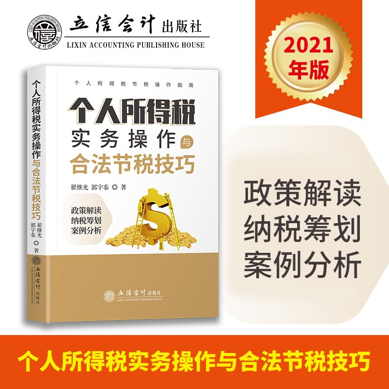 2021年现货 个人所得税实务操作与合法节税技巧2021年4月出版政策解读纳税筹划案例分析