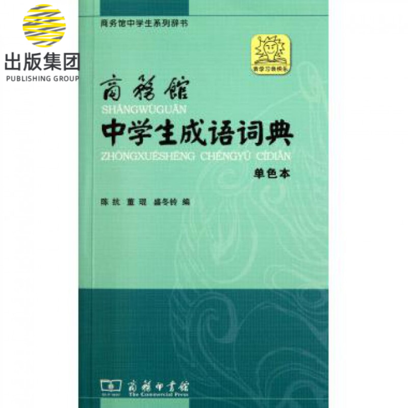 商务馆中学生成语词典(单色本商务馆中学生系列辞书)