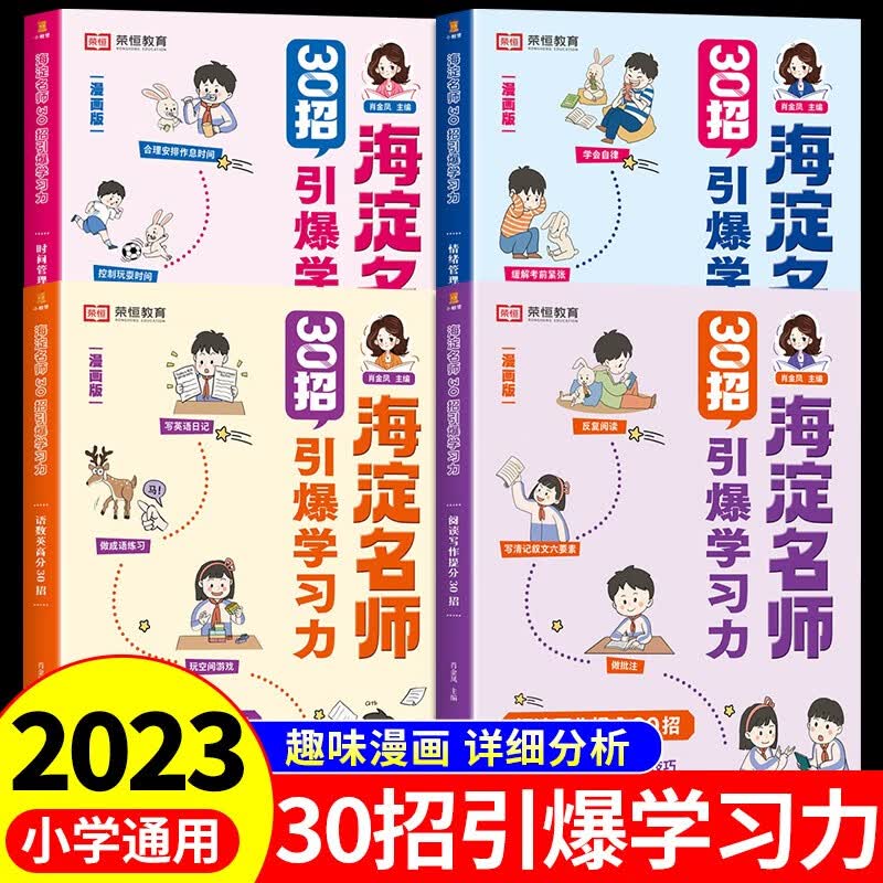 海淀名师30招引爆学习力漫画版小学一二三四五六年级语文数学英语语数英高分阅读与写作提分技巧情绪时间管理学习方法书籍伴你学教 【全4册】海淀名师 30招引爆学习力使用感如何?