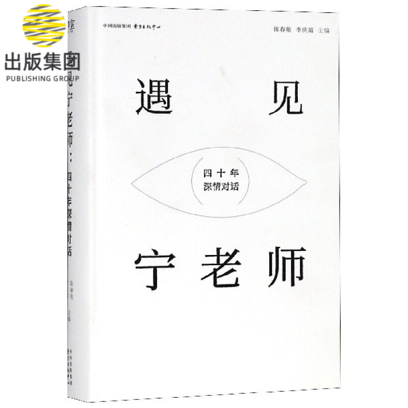 遇见宁老师(四十年深情对话)(精)