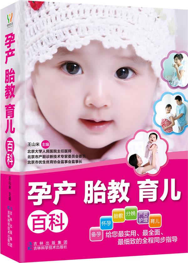 【新华书店正版图书】孕产·胎教·育儿百科 王山米主编 吉林科学技术出版社 正版图书