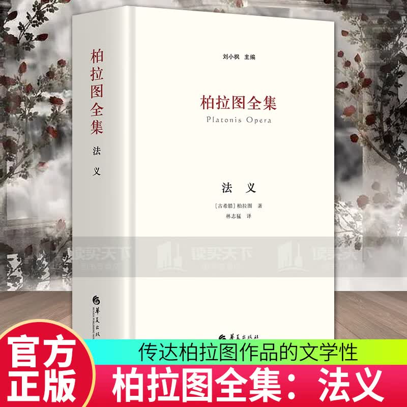 柏拉图全集 法义 刘小枫主编 哲学读物 书籍 k 法义