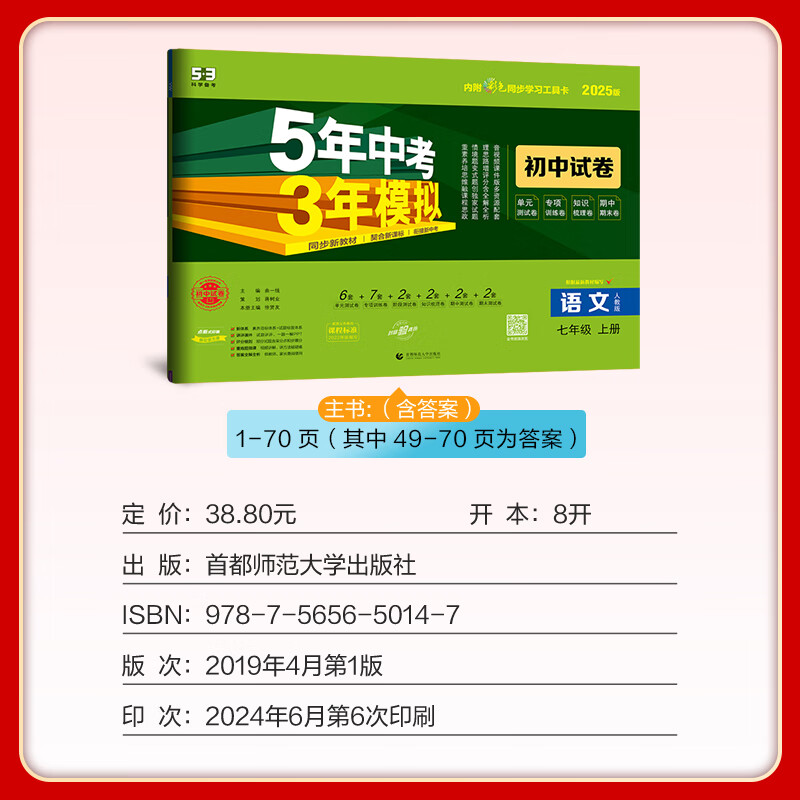 5年中考3年模拟初中试卷七年级上册试卷数学语文英语政治历史地生试卷人教版2025五三天天练同步训练7年级初一53期末冲刺卷 【上册】语数英政史地生7本 人教版