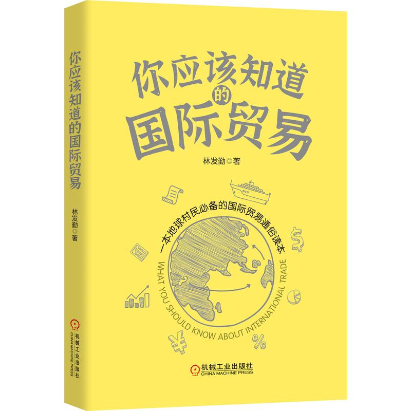 你应该知道的国际贸易 林发勤 书籍