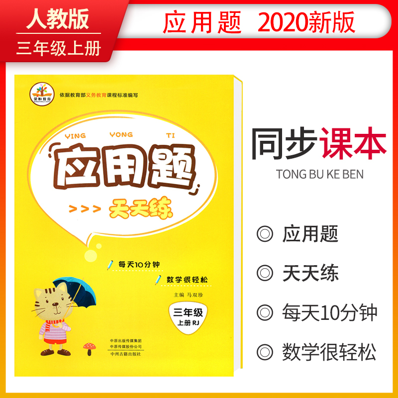 小学数学三年级上册应用题天天练·人教版/小学数学举一反三思维训练 应用题强化训练 黄冈小状元应用题
