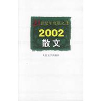 21世纪年度散文选2002散文【正版图书】