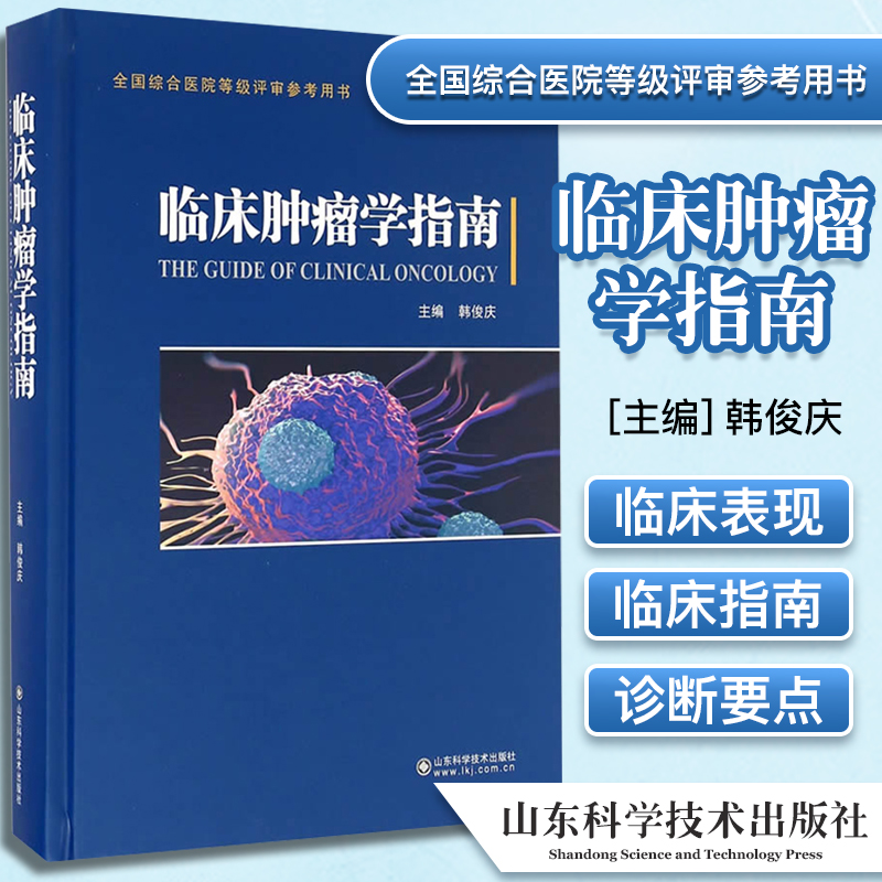 临床肿瘤学指南 [The Guide of Clinical Oncology]