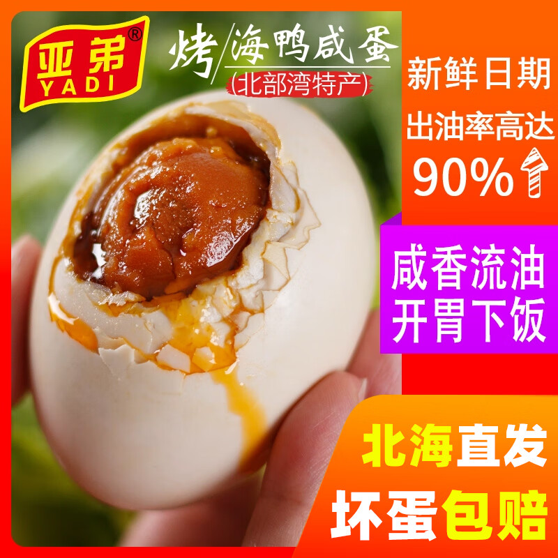 亚弟广西北海红树林烤海鸭蛋正宗北部湾流油熟食咸大蛋即食年货节礼盒 烤海鸭蛋【50g*6枚】普盒装