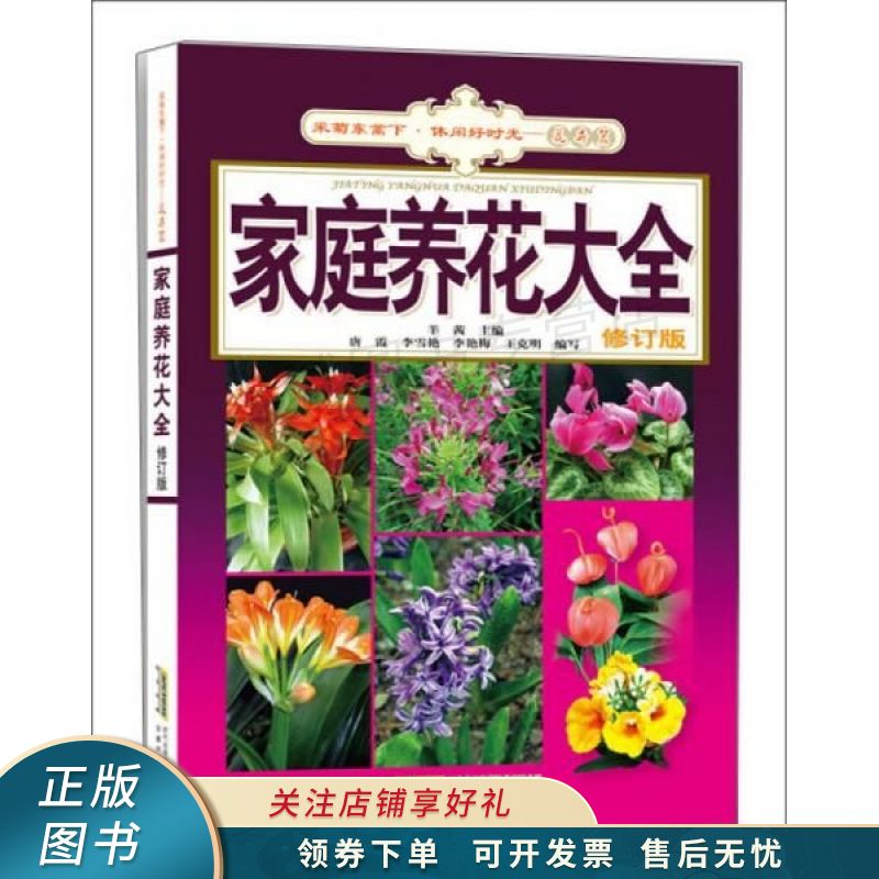 家庭养花大全修订版 羊茜
