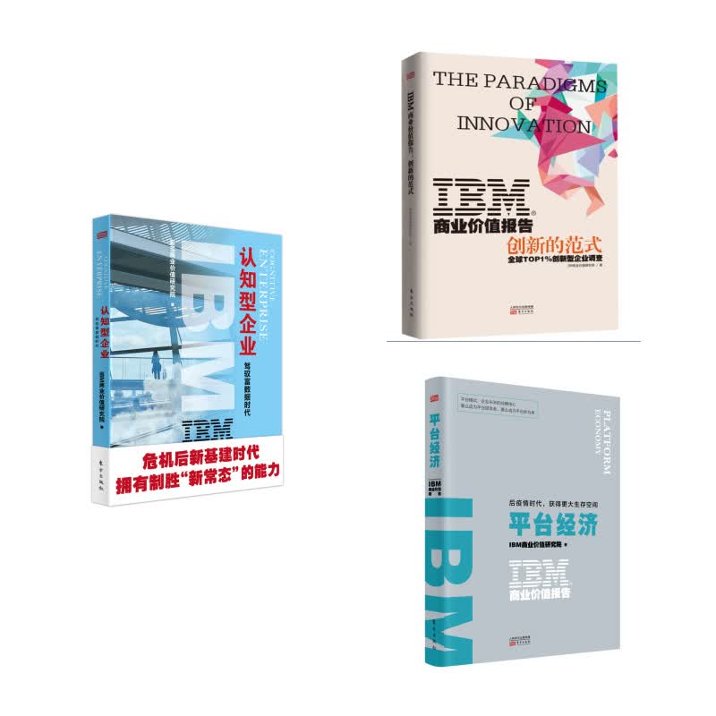 IBM商业价值报告1（京东套装共3册）