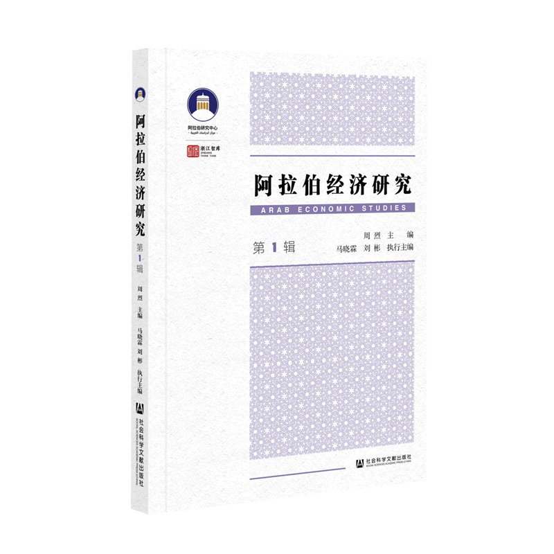 阿拉伯经济研究(第1辑)/浙江智库