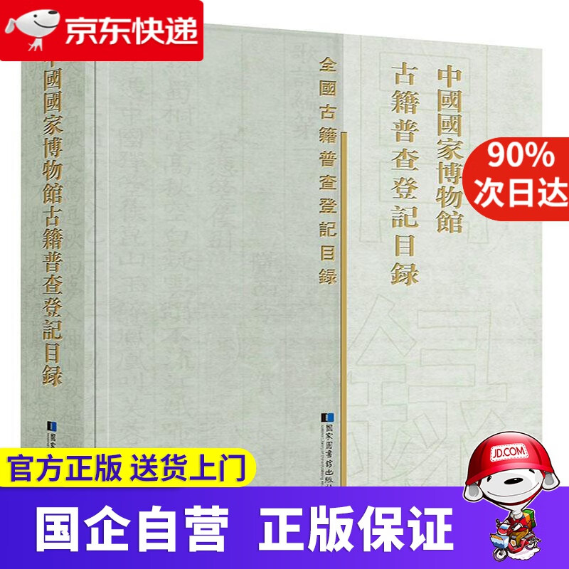 【正版新书】中国国家博物馆古籍普查登记目录 中国国家博物馆 编 国家图书馆出版社 9787501372690