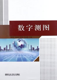 数字测图【正版图书】
