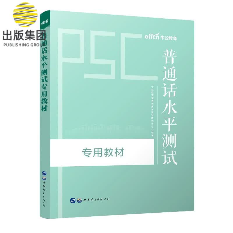普通话水平测试专用教材
