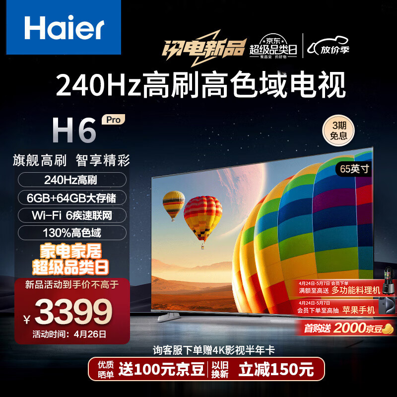 海尔（Haier）65H6 Pro 65英寸电视 4K超高清240Hz全面屏 6+64GB 大屏电视智能液晶平板电视机以旧换新