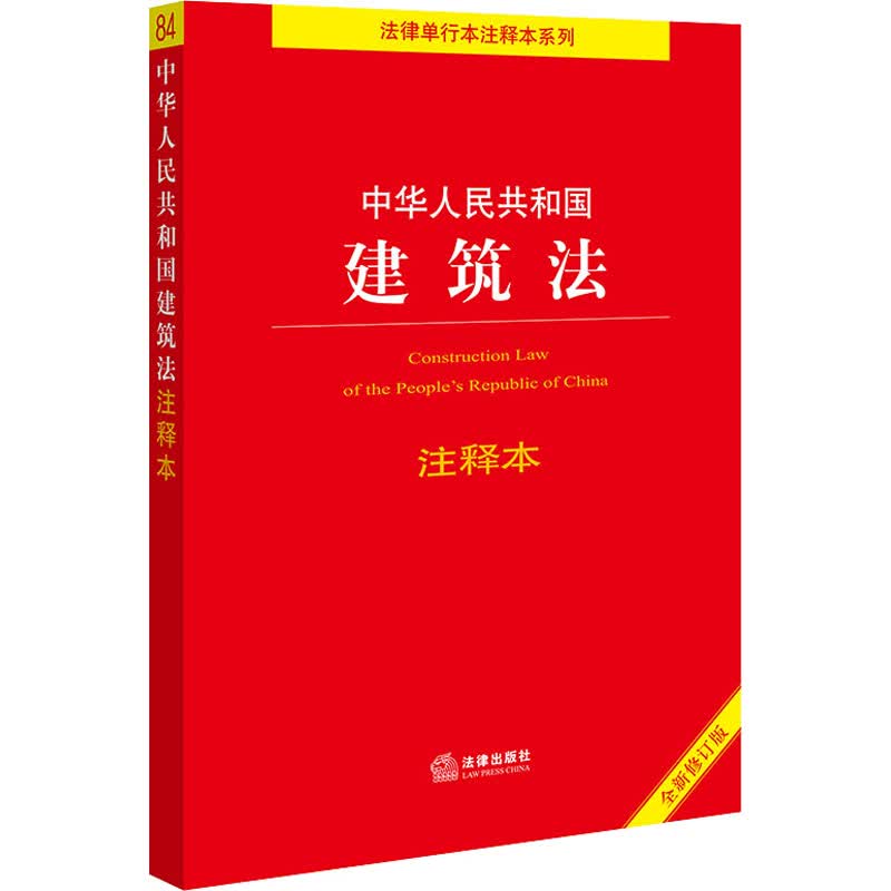 中华人民共和国建筑法注释本 全新修订版 法律出版社法规中心 编 书籍