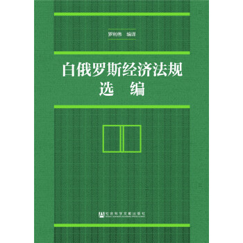 白俄罗斯经济法规选编