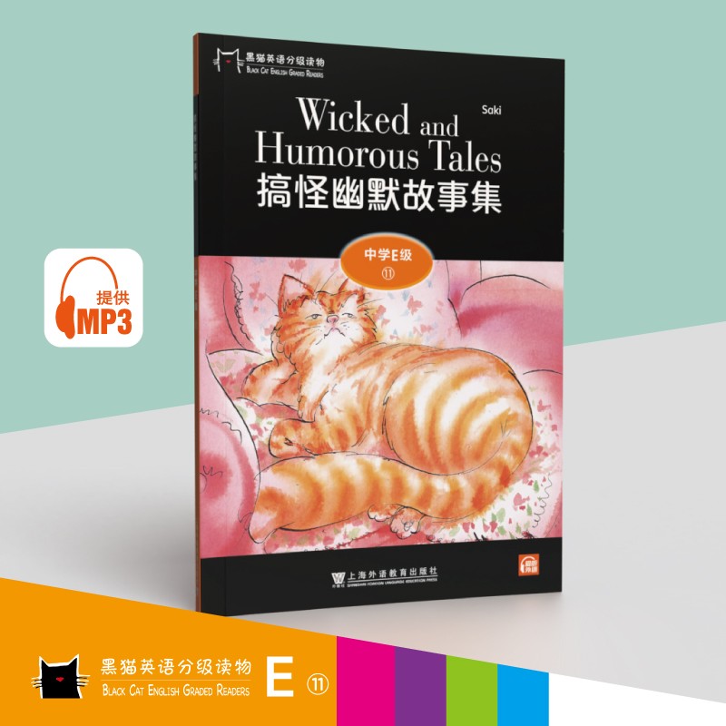 黑猫英语分级读物：中学E级11，搞怪幽默故事集（一书一码）适合高二年级