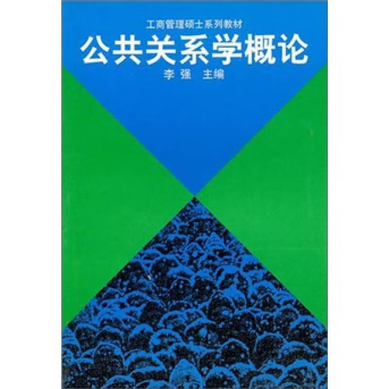 公共关系学概论9787300009544【正版好书】