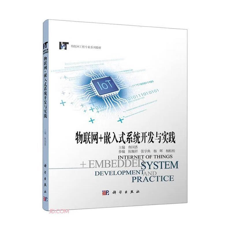 物联网+嵌入式系统开发与实践计算机与互联网 图书