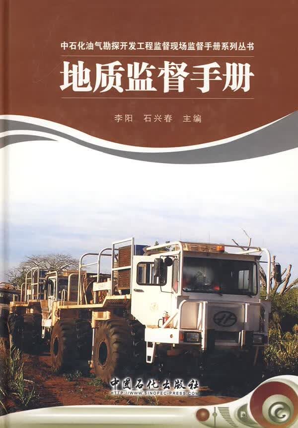 地质监督手册【正版图书】