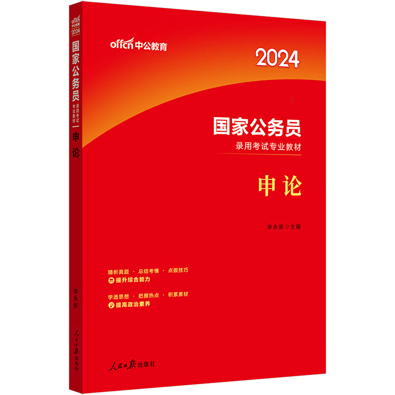 中公教育2024国家公务员录用考试教材：申论