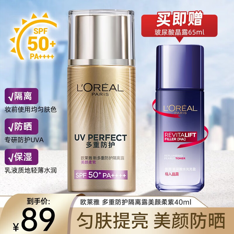欧莱雅（LOREAL）多重防晒隔离露霜 spf50+PA++++脸部遮瑕保湿军训防晒乳女士防护 美颜柔紫40ml+晶露65ml