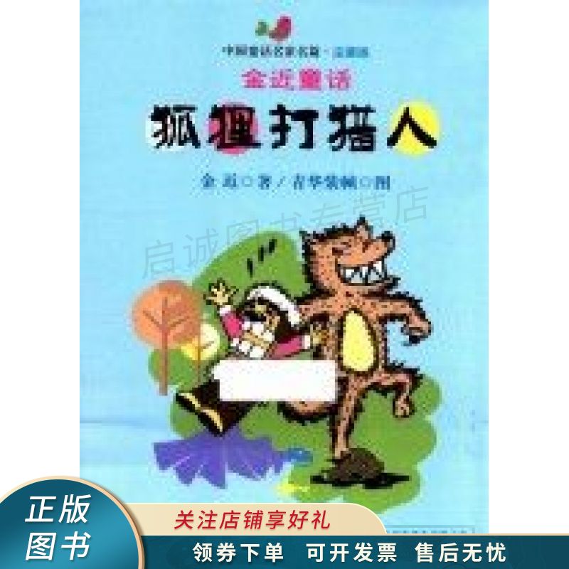 狐狸打猎人 金近