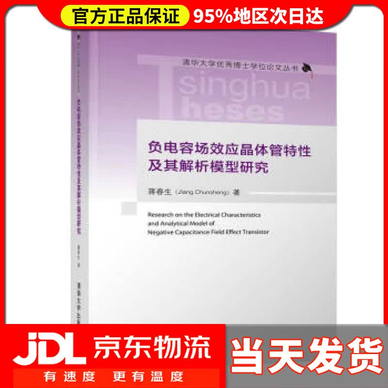 【送货上门】负电容场效应晶体管特性及其解析模型研究 清华大学优秀博士学位论文丛书 蒋春生 著