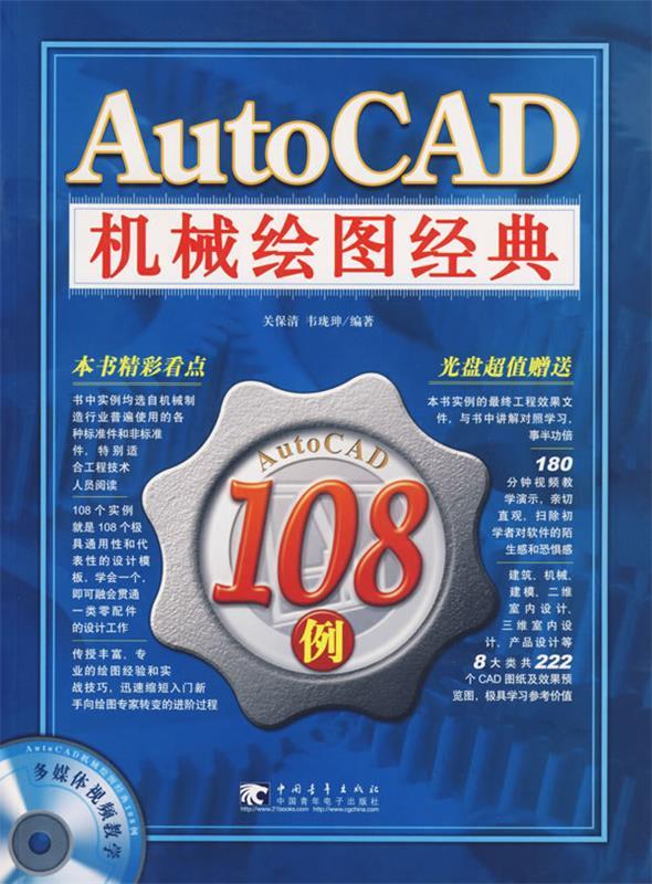 AutoCAD机械绘图经典108例