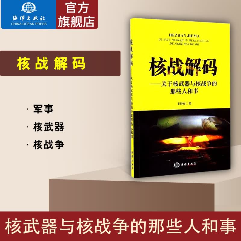 【现货】核战解码――关于核武器与核战争的那些人和事核武器核战争自然科学科普读物通俗历史政治军事参考王仲春海洋出版社