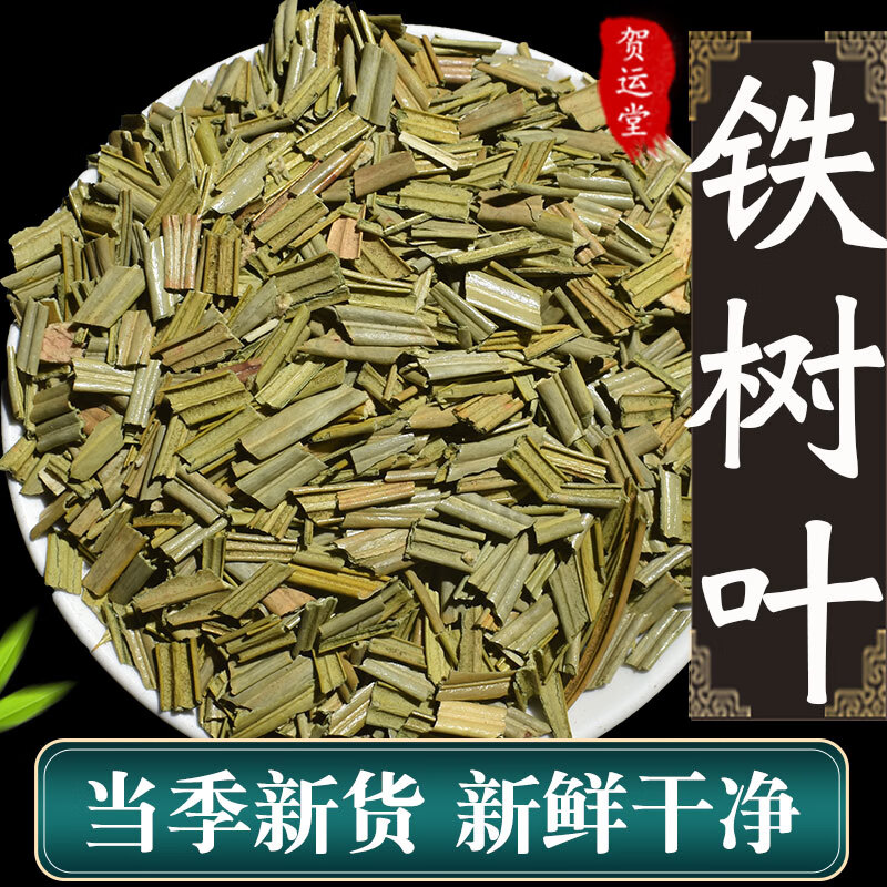 北京同仁品质中药材铁树叶500克 切段 新货干 新货 另售白花蛇舌草