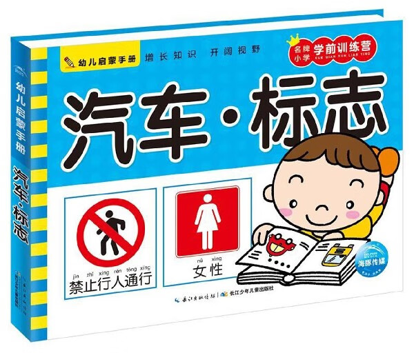 汽车标志/幼儿启蒙手册