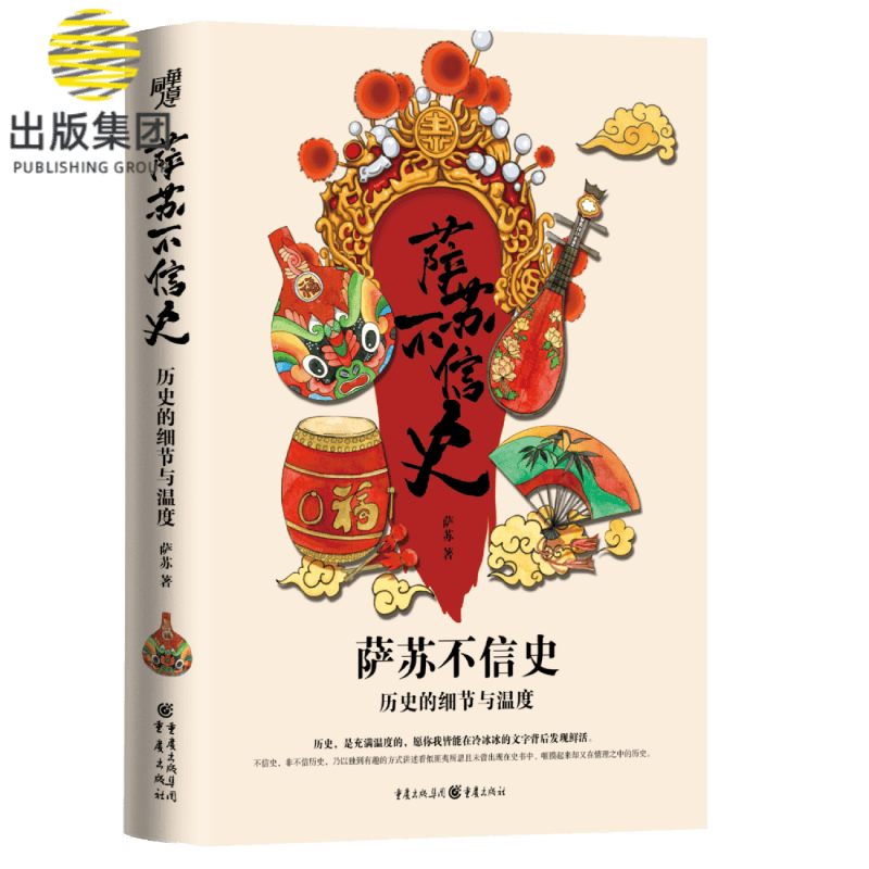 萨苏不信史