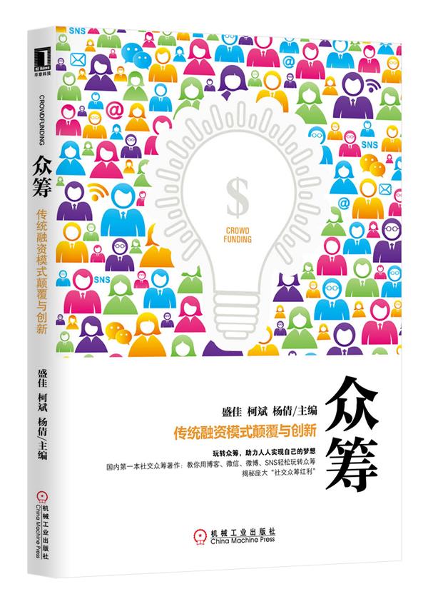 众筹:传统融资模式颠覆与创新【正版】
