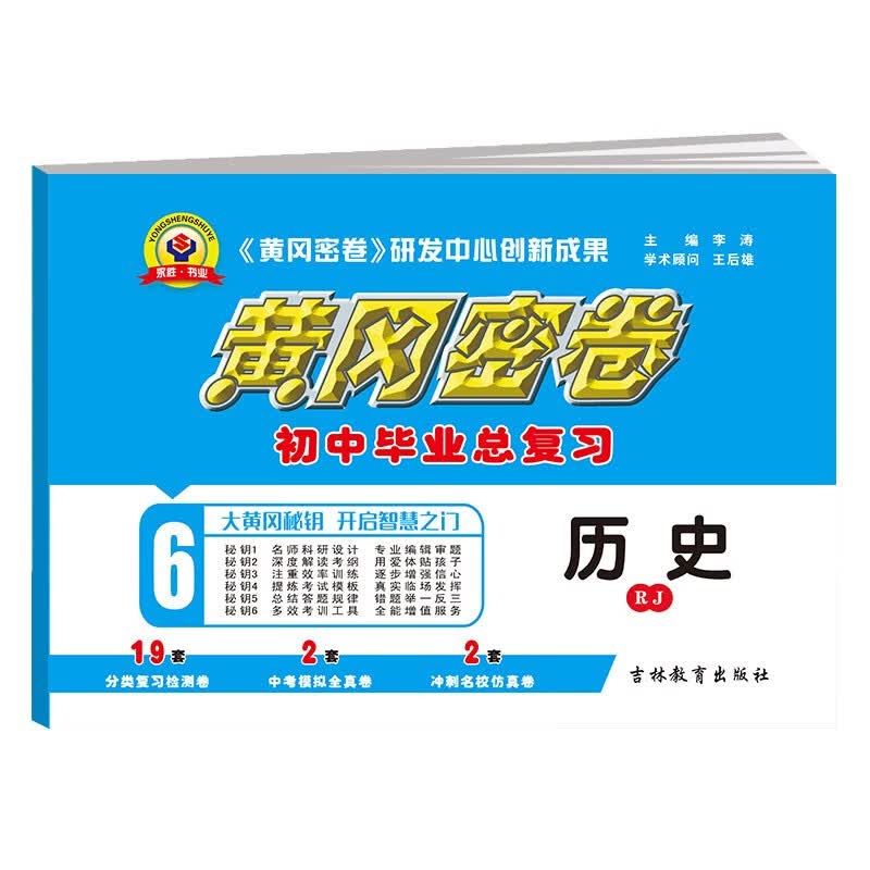 2022版黄冈密卷 历史初中毕业总复习 人教版 中考历史总复习试卷