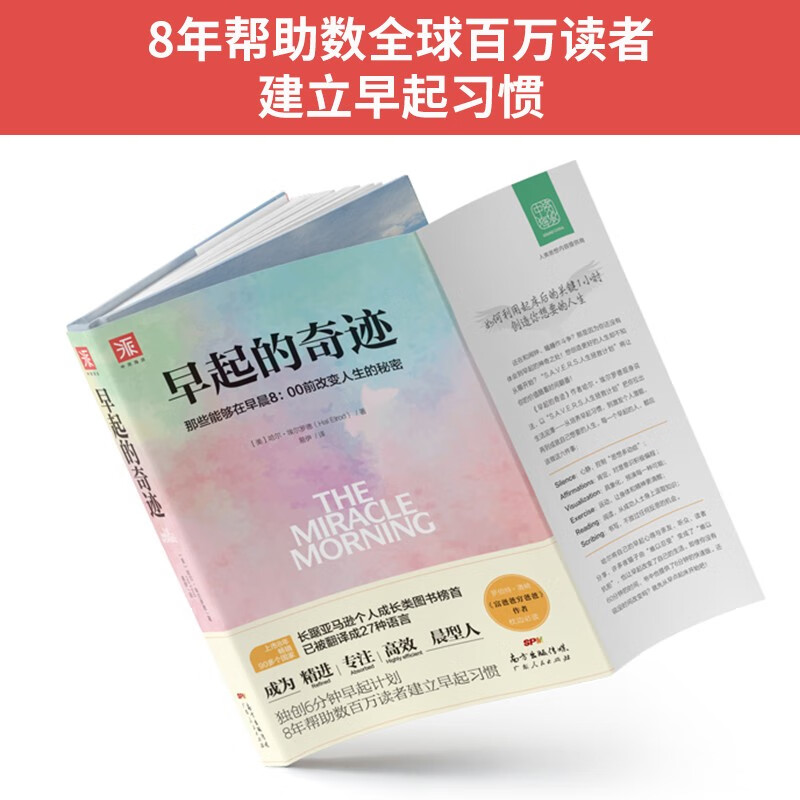 【官方正版】 早起的奇迹 哈尔埃尔罗德 那些能够在早晨8:00前改变人生的秘密 十点读书导师刘轩推荐 富爸爸穷爸爸作者枕边书