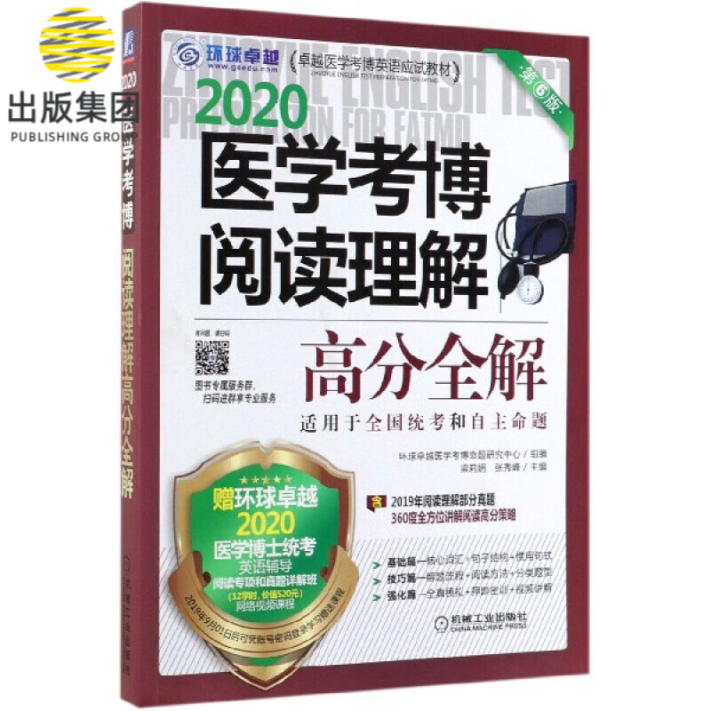 2020医学考博阅读理解高分全解(第6版卓越医学考博英语应试教材)