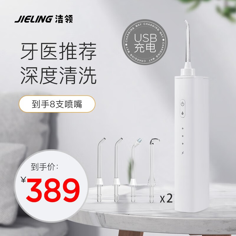 【到手价359起】洁领(JIELING）冲牙器 洗牙器 水牙线 简约便携式设计 全身水防水 豪华版USB充电款【到手8支喷嘴】
