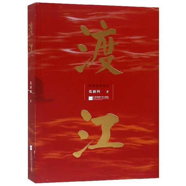 渡江/英雄传奇系列