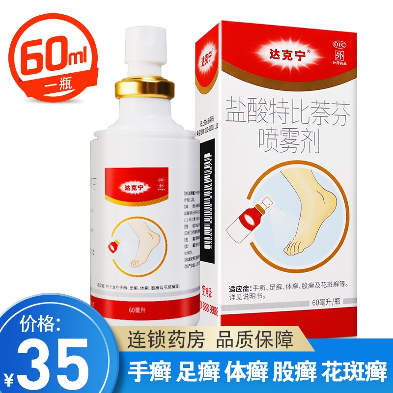达克宁喷雾剂-治疗各种皮肤问题的神奇用药