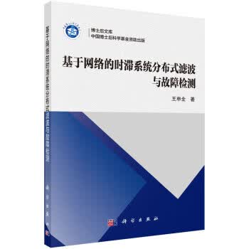 基于网络的时滞系统分布式滤波与故障检测 王申全 著 9787030698131