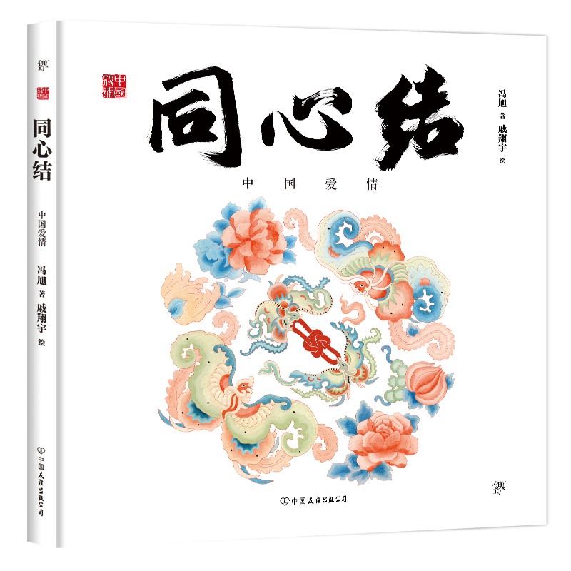 中国符号：同心结 中国爱情(原创中国传统文化绘本，文化学者黄永松作序推荐)