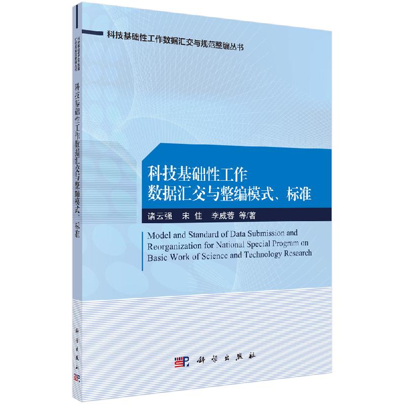 科技基础性工作数据汇交与整编模式、标准科学出版社