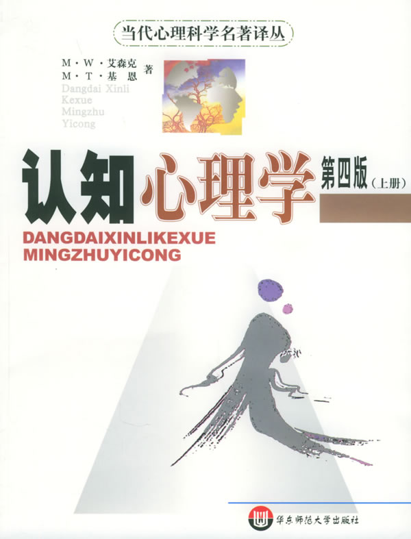 认知心理学 (英)艾森克,(爱尔兰)基恩 著,高定国,肖晓云 译【正版书】