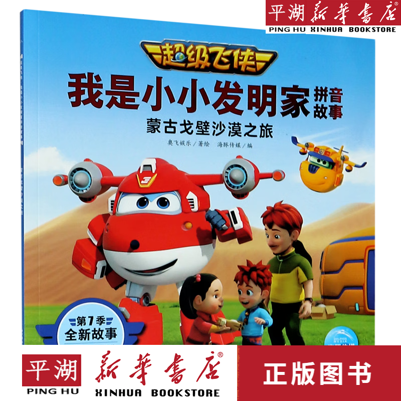 【新华书店正版书籍】蒙古戈壁沙漠之旅/超级飞侠我是小小发明家拼音